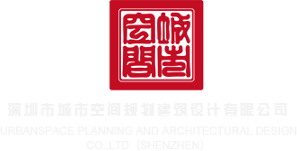 鸡巴插逼逼的视频深圳市城市空间规划建筑设计有限公司
